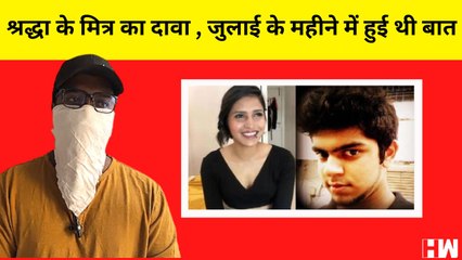 Shraddha Murder Case : पुलिस का दावा- 18 मई को मर्डर हुआ, दोस्त ने कहा- जुलाई में तो मेरी बात हुई थी