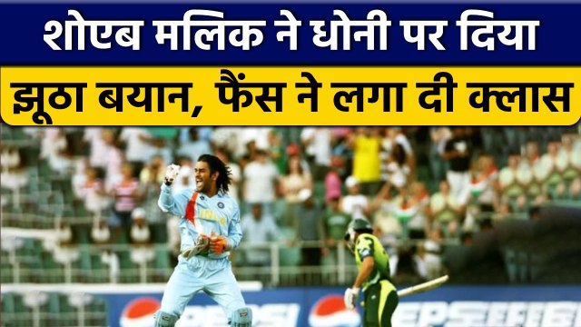 T20 World Cup 2022: Shoaib Malik ने MS Dhoni को लेकर दिया झूठा बयान | वनइंडिया हिंदी *Cricket