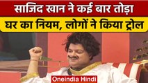 Bigg Boss 16: Sajid Khan ने कई बार तोड़ा Bigg Boss का ये नियम, यूजर्स ने किया Troll| वनइंडिया हिंदी