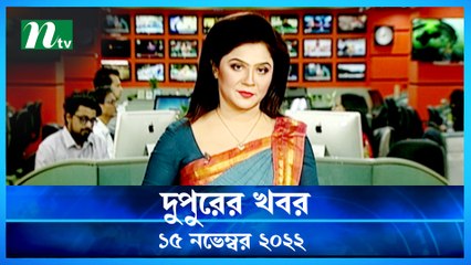 Dupurer Khobor | 15 November 2022 | NTV Latest News Update