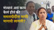 Mamata Bannerji Apologise | या मंत्र्यांमुळे ममतादीदींवर माफी मागण्याची वेळ आली | Politics | Sakal