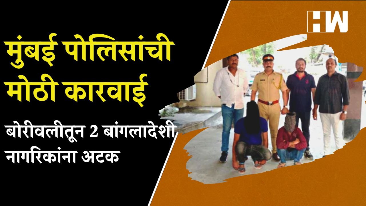 बोरीवलीतून 2 बांगलादेशी नागरिकांना अटक, मुंबई पोलिसांची मोठी कारवाई | Mumbai Police |