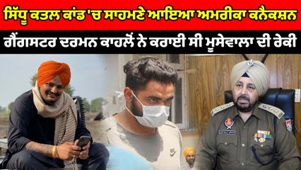 Sidhu Moosewala ਕਾਂਡ 'ਚ ਸਾਹਮਣੇ ਆਇਆ USA ਕਨੈਕਸ਼ਨ  ਗੈਂਗਸਟਰ Darman Kahlon ਨੇ ਕਰਾਈ ਸੀ Sidhu ਦੀ ਰੇਕੀ