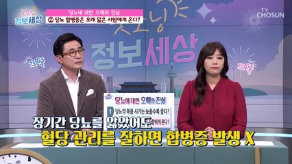 O/X 퀴즈로 당뇨에 대한 잘못된 상식들을 바로잡자 TV CHOSUN 221115 방송