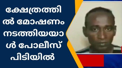 ചടയമംഗലം :ക്ഷേത്രത്തിൽ മോഷണം നടത്തിയയാൾ പോലീസ് പിടിയിൽ