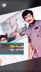 महेश बाबू के पिता घट्टामनेनी कृष्णा की देखें अनसीन फोटोज