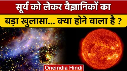 Science News: Sun पर वैज्ञानिकों की कैसी बड़ी भविष्यवाणी ? लेकिन डरना मना है | वनइंडिया हिंदी *News