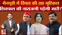 Mainpuri में Dimple Yadav की राह मुश्किल, Shivpal Singh Yadav की नाराजगी पड़ेगी भारी? Akhilesh Yadav