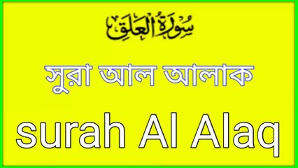 Surah Al Alaq||সুরা আল আশাক