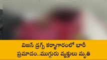 BREAKING NEWS: కెమికల్ ఫ్యాక్టరీలో పేలుడు... ముగ్గురు మృతి