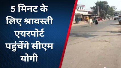 श्रावस्ती एयरपोर्ट पहुंचेंगे यूपी के मुख्यमंत्री योगी आदित्यनाथ