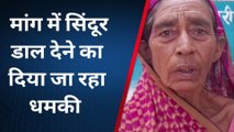 मुजफ्फरपुर: पुस्तैनी जमीन को लेकर मांग में सिंदूर डाल देने का दिया जा रहा धमकी, सुनिए महिला की जुबानी