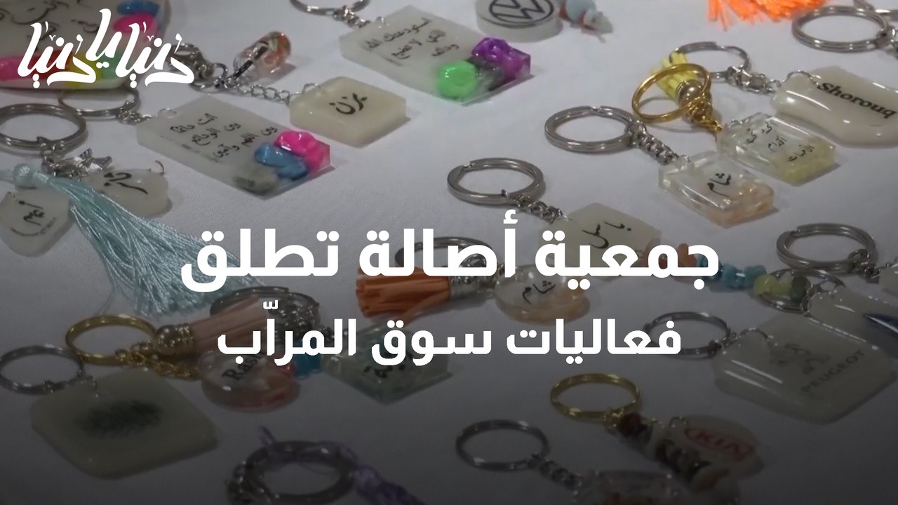 جمعية أصالة تطلق فعاليات سوق المراّب