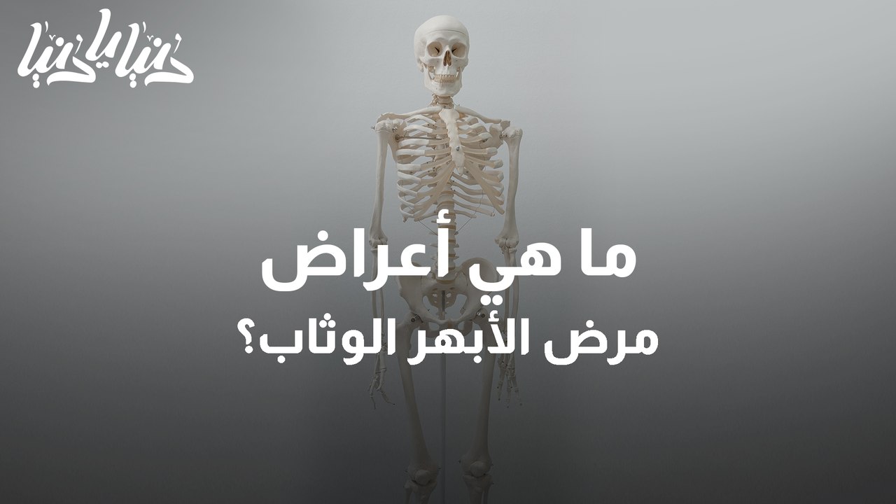 ما هو مرض الأبهر الوثاب وأعراضه وأسبابه؟