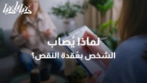 ماهي أعراض الإصابة بـعقدة النقص وطرق علاجها