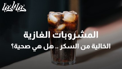 هل حقاً المشروبات الغازية الخالية من السكر تساعد على إنقاص الوزن؟