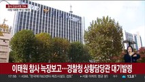 이태원 참사 늑장보고…경찰청 상황담당관 대기발령