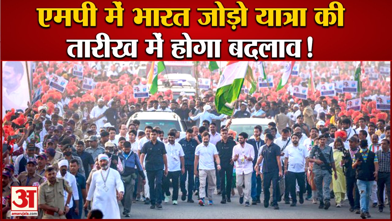 Bharat Jodo Yatra: MP में भारत जोड़ो यात्रा की तारीख में हो सकता है बदलाव, कमलनाथ राहुल से करेंगे मुलाकात
