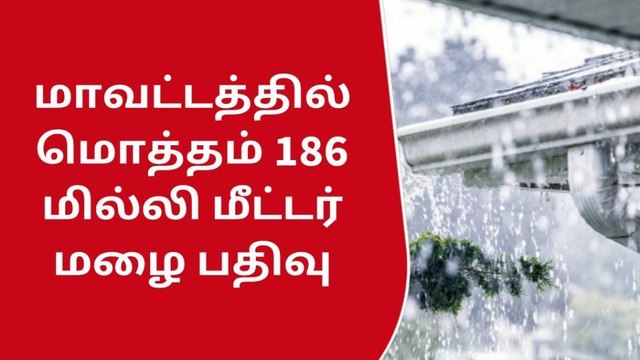 தி மலை மாவட்டத்தில் மொத்தம் 186 மில்லி மீட்டர் மழை!