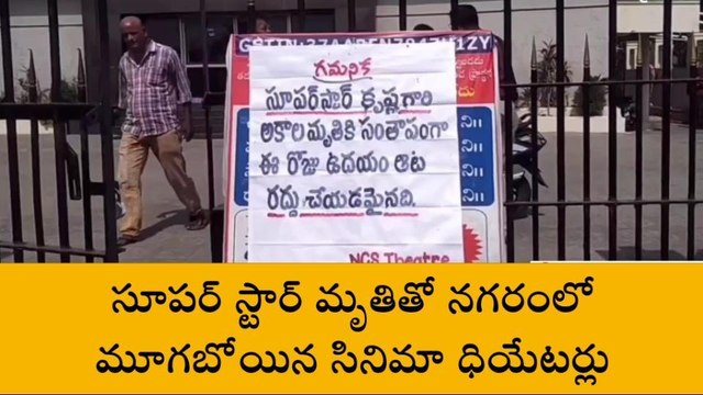 విజయనగరం: సూపర్ స్టార్ మృతి... మూగబోయిన సినిమా థియేటర్లు