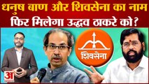 Maharashtra Political Crisis: धनुष बाण और Shiv Sena का नाम फिर मिलेगा Uddhav Thackeray को?
