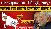 UP By Election 2022: Rampur, Khatauli, Mainpuri से BJP Candidate घोषित | वनइंडिया हिंदी *Politics