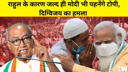Rahul Gandhi के कारण PM Modi जल्दी ही टोपी पहनने लगेंगे, Digvijaya Singh का हमला I Bharat Jodo Yatra