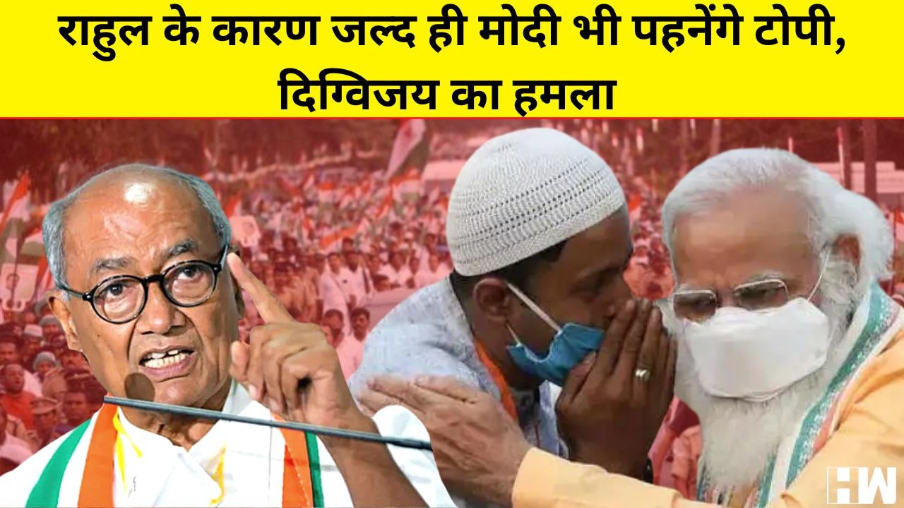 Rahul Gandhi के कारण PM Modi जल्दी ही टोपी पहनने लगेंगे, Digvijaya Singh का हमला I Bharat Jodo Yatra