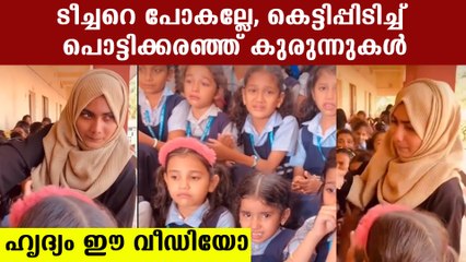 കല്യാണം നിശ്ചയിച്ച് സ്‌കൂള്‍ വിടേണ്ടി വന്ന ടീച്ചര്‍,കെട്ടിപിടിച്ച് പൊട്ടിക്കരഞ്ഞ് കുരുന്നുകള്‍