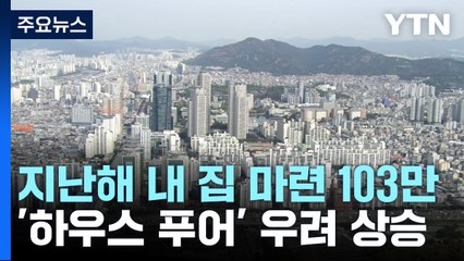 지난해 내 집 마련 103만 명...'하우스 푸어' 우려 / YTN
