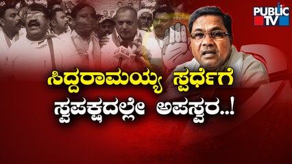 ಕೋಲಾರದಲ್ಲಿ ಸಿದ್ದು ವಿರೋಧಿ ನಾಯಕರಿಗೆ ಶುರುವಾಯ್ತು ತಳಮಳ..! | Kolar | Siddaramaiah | Public TV
