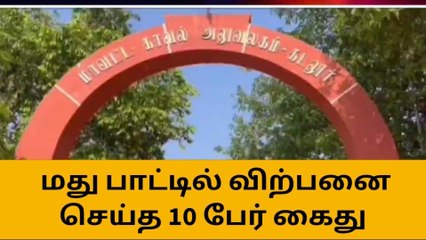 கடலூர் : மது பாட்டில் விற்பனை செய்த 10 பேர் கைது