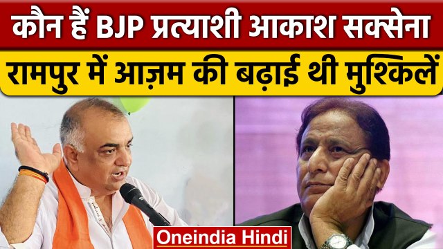 Rampur Byelection: BJP ने Akash Saxena को Candidate बनाया | Azam Khan | वनइंडिया हिंदी *Politics