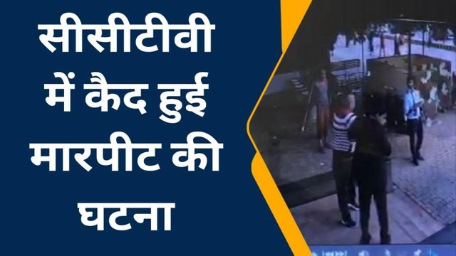 आगरा: सीसीटीवी में कैद कैंट स्टेशन के डायरेक्टर की करतूत, फूड प्लाजा प्रबंधक से मारपीट