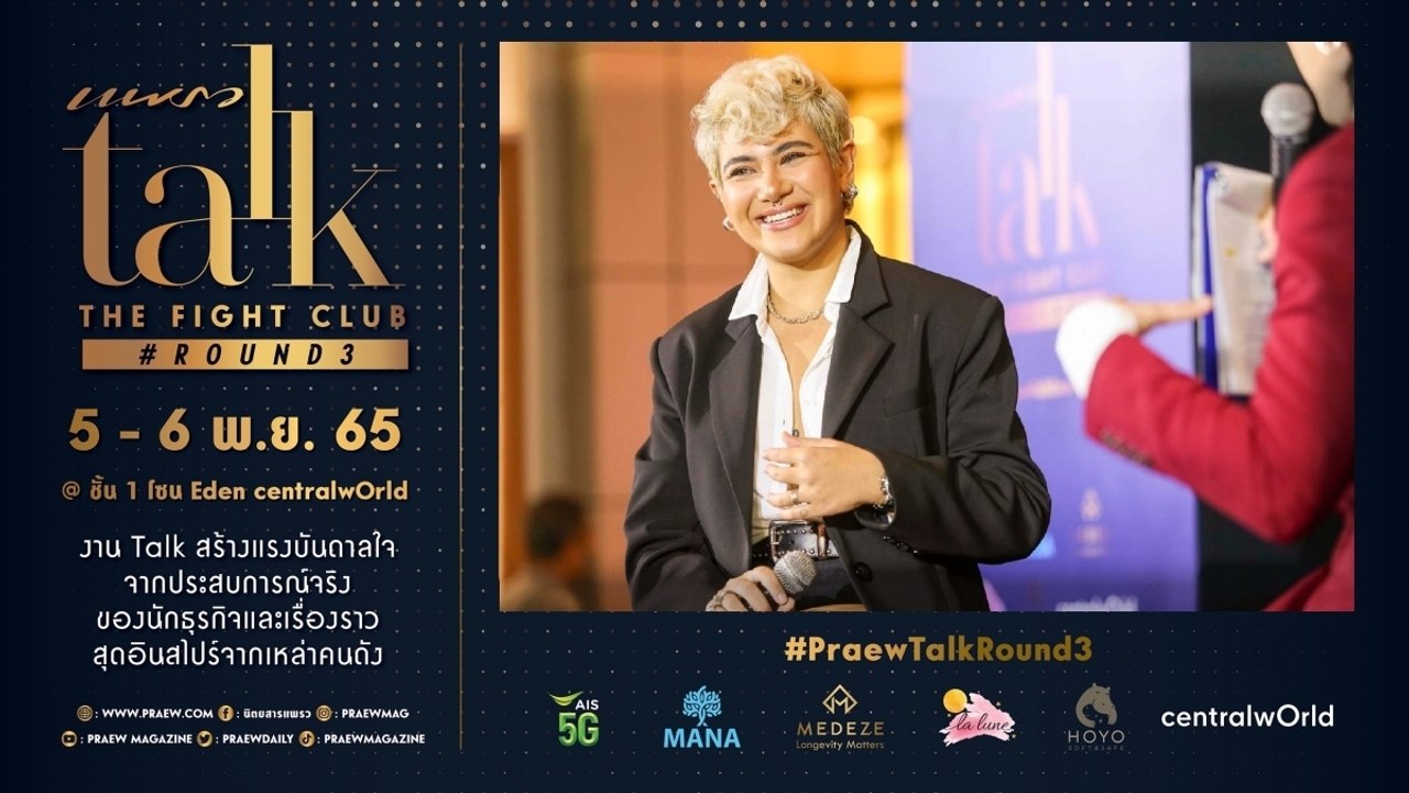 Praew Talk The Fight Club X ซิลวี่-ภาวิดา