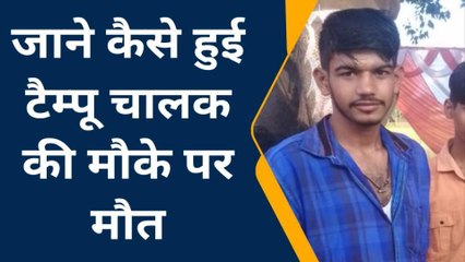 कुशीनगर: जानवर से टकराकर पलटा टैम्पू, चालक की मौके पर हुई मौत, देखें खबर
