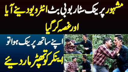 Prank Star Bobby Butt Interview Dene Aaya Or Gussa Kar Gaya - Apne Sath Prank Hua Tu Thapar Mar Diye
