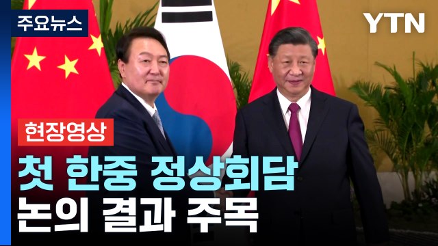 [현장영상+] 첫 한중 정상회담...尹 국제사회 평화 추구에 中 역할 매우 중요 / YTN