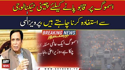 Want to use Chinese technology to control smog, Parvaiz Elahi