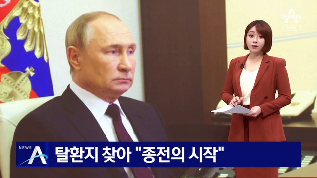 젤렌스키, 탈환지 찾아 “종전의 시작”…커지는 푸틴 책임론