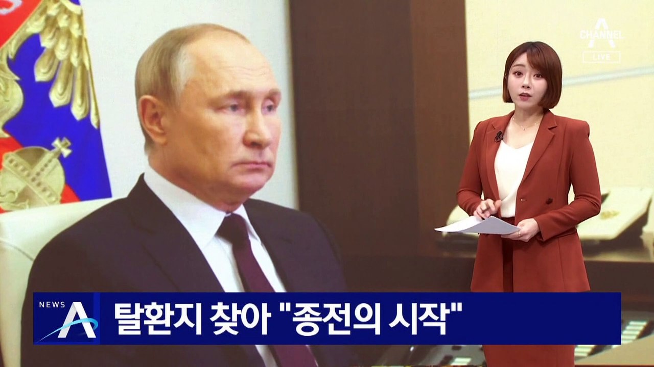 젤렌스키, 탈환지 찾아 “종전의 시작”…커지는 푸틴 책임론