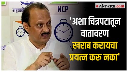 Video herunterladen: Ajit Pawar on Har Har Mahadev: 'हर हर महादेव' चित्रपटाच्या वादावर अजित पवारांची प्रतिक्रिया