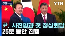 尹-시진핑, 조금 전 '첫 정상회담'...한중관계 시험대 / YTN