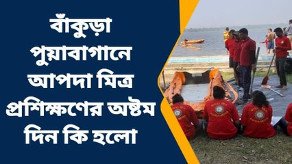 বাঁকুড়া: পুয়াবাগানে আপদা মিত্র প্রশিক্ষণের অষ্টম দিন, কি হলো আজ জানুন