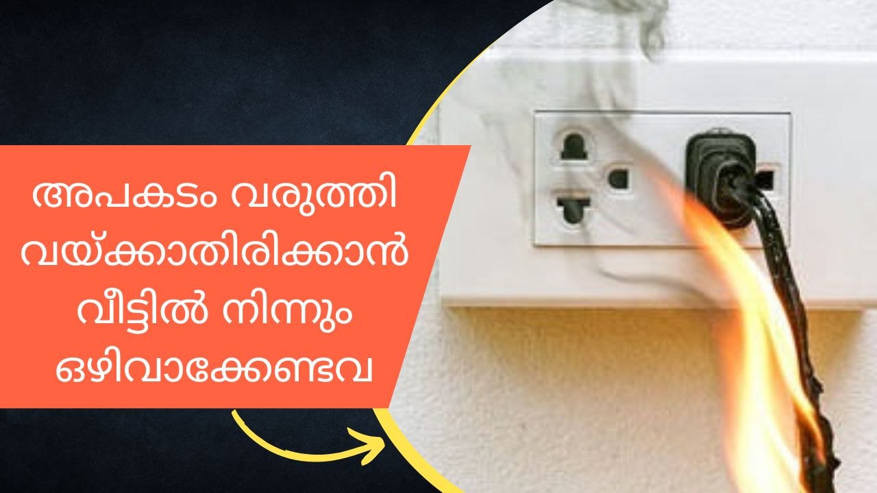 അപകടം വരുത്തി വയ്ക്കാതിരിക്കാൻ വീട്ടിൽ നിന്നും ഒഴിവാക്കേണ്ടവ