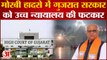 Morbi Bridge Update: मोरबी पुल हादसे को लेकर High Court ने Gujarat सरकार को लगाई फटकार
