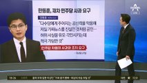 “민주당 공식사과 요구”…콕집어 몰아붙인 한동훈