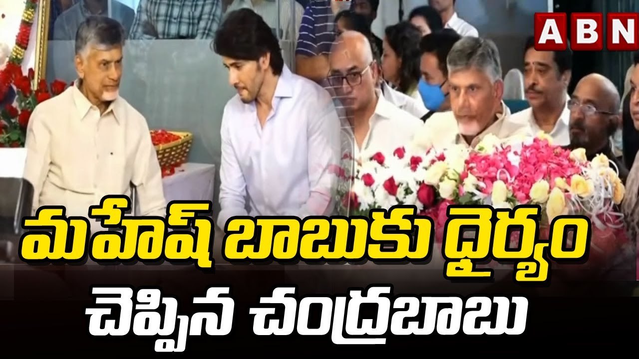 మహేష్ బాబుకు ధైర్యం చెప్పిన చంద్రబాబు _ Chandra...