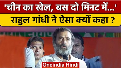 Rahul Gandhi ने जब कहा- युवा दो मिनट में China को पछाड़ देंगे | Bharat Jodo Yatra | वनइंडिया हिंदी