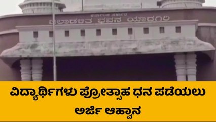 ಯಾದಗಿರಿ: ಪ್ರೋತ್ಸಾಹ ಧನ ಪಡೆಯಲು ಅರ್ಜಿ ಆಹ್ವಾನ